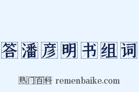 答潘彦明书组词是什么意思的图片